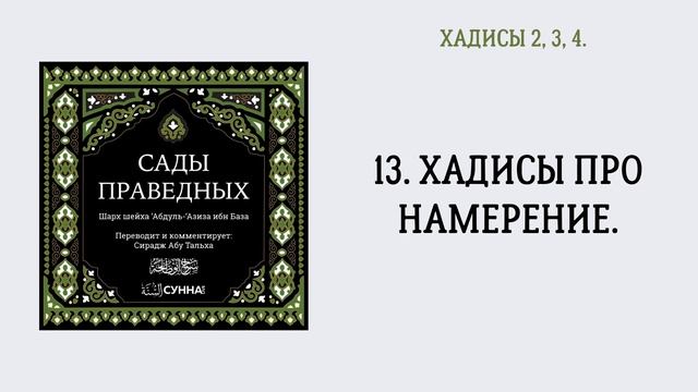 13. Сады праведных || Сирадж Абу Тальха