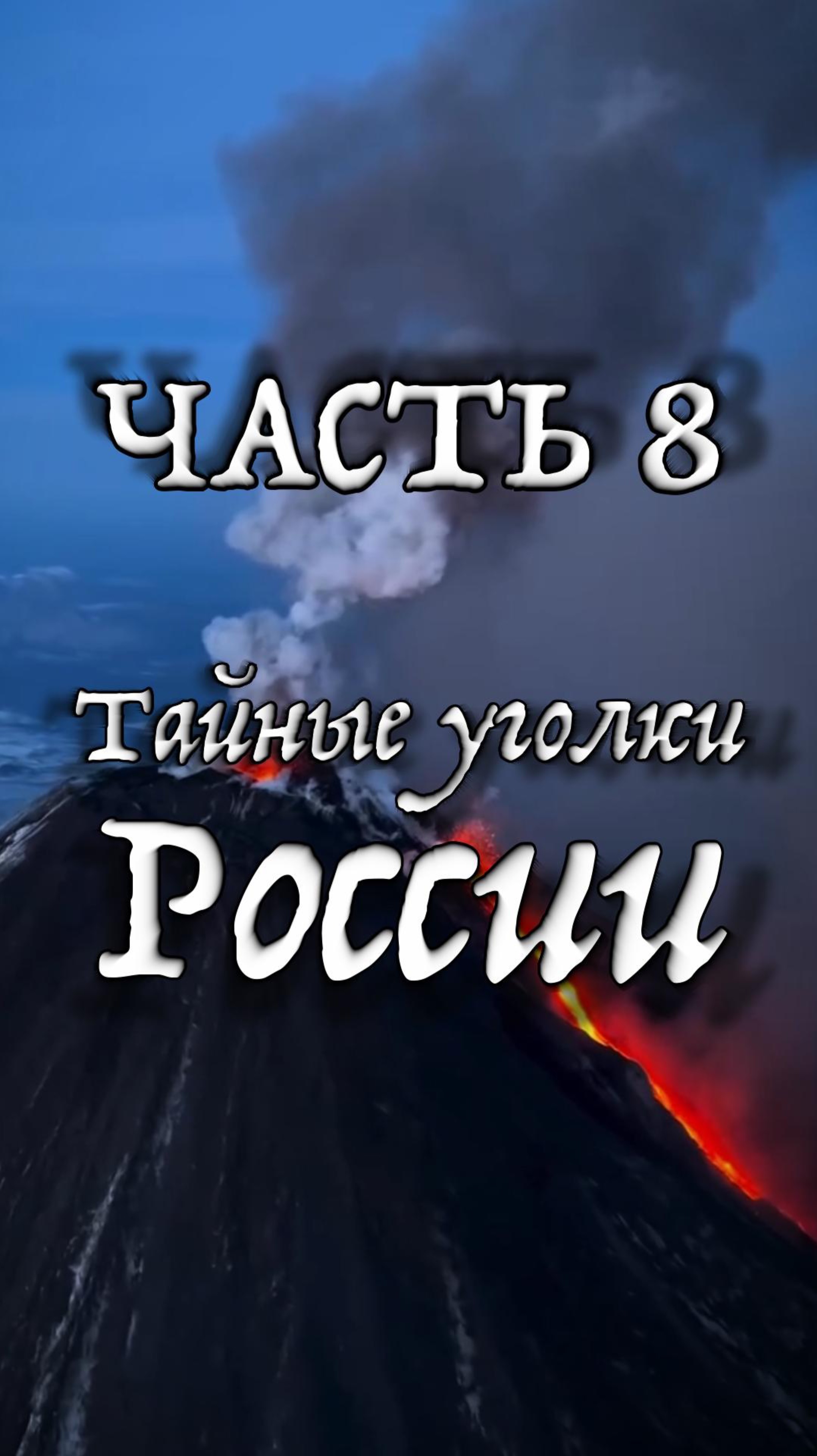 ЧАСТЬ 8. Невероятные места в России, которые вас поразят!