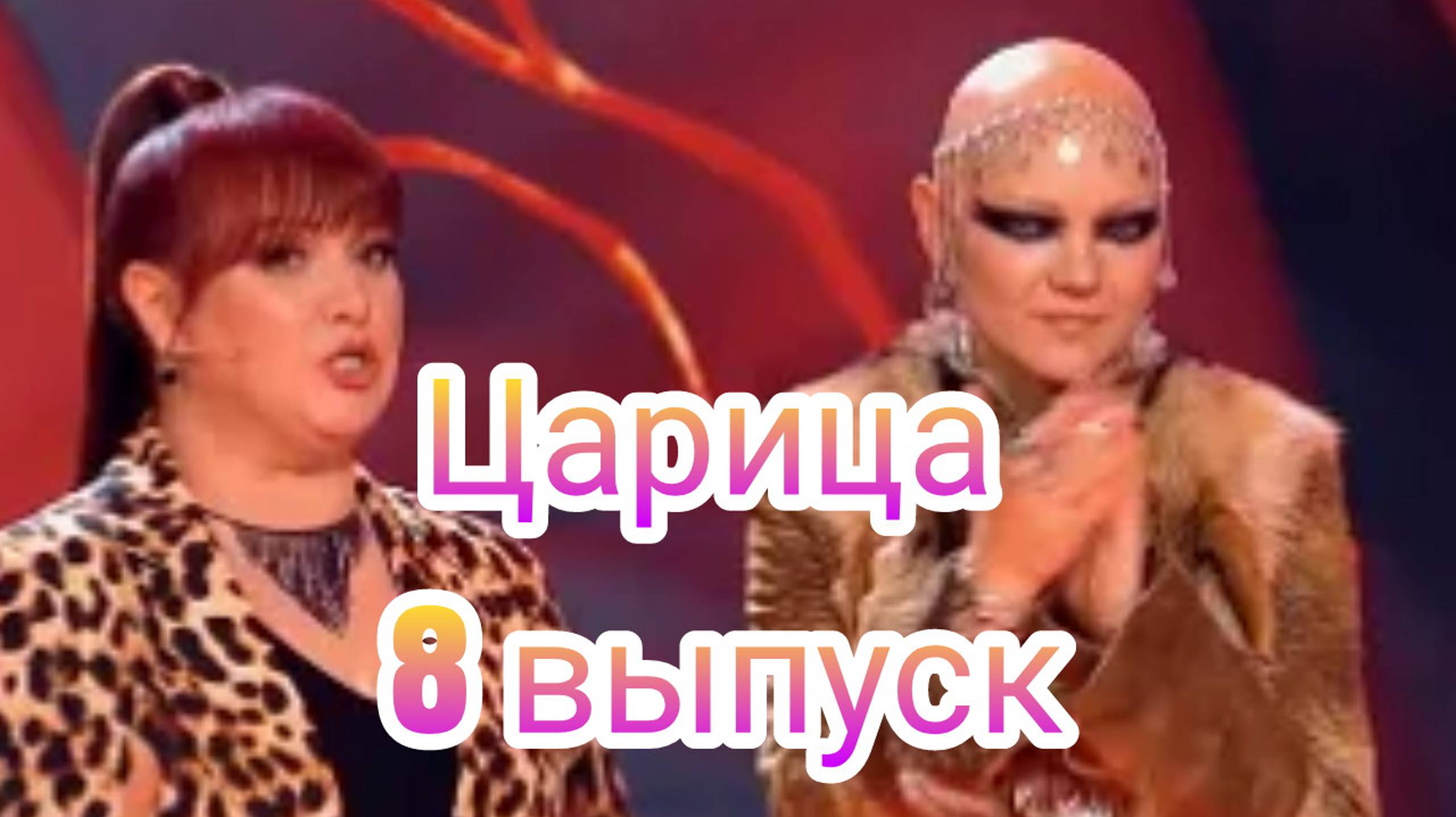 Царица 8 выпуск от 20.12.2024