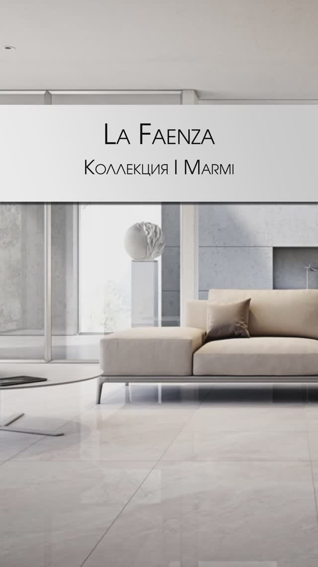 La Faenza | MIXTURE 12W LP в наличии | Коллекция I Marmi #cersaie #дизайнинтерьера #декор #плитка