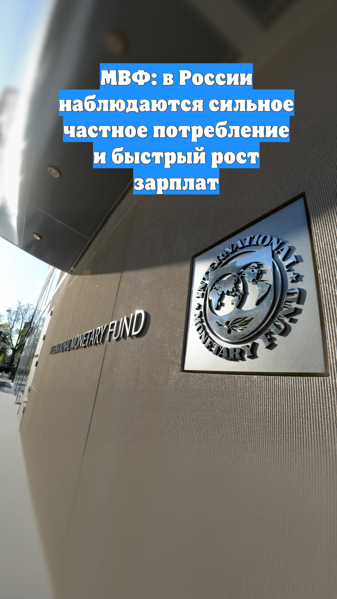 МВФ: в России наблюдаются сильное частное потребление и быстрый рост зарплат