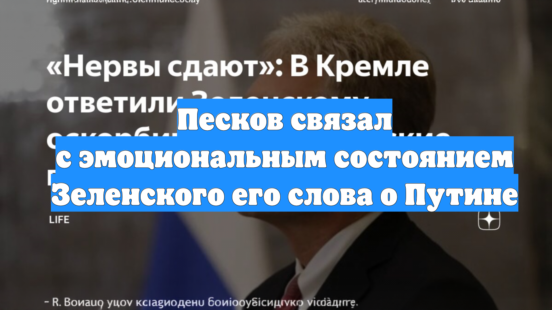 Песков связал с эмоциональным состоянием Зеленского его слова о Путине