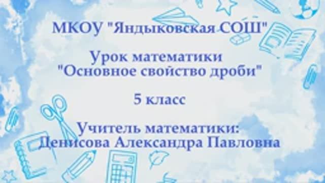 Учитель математики: Денисова Александра Павловна