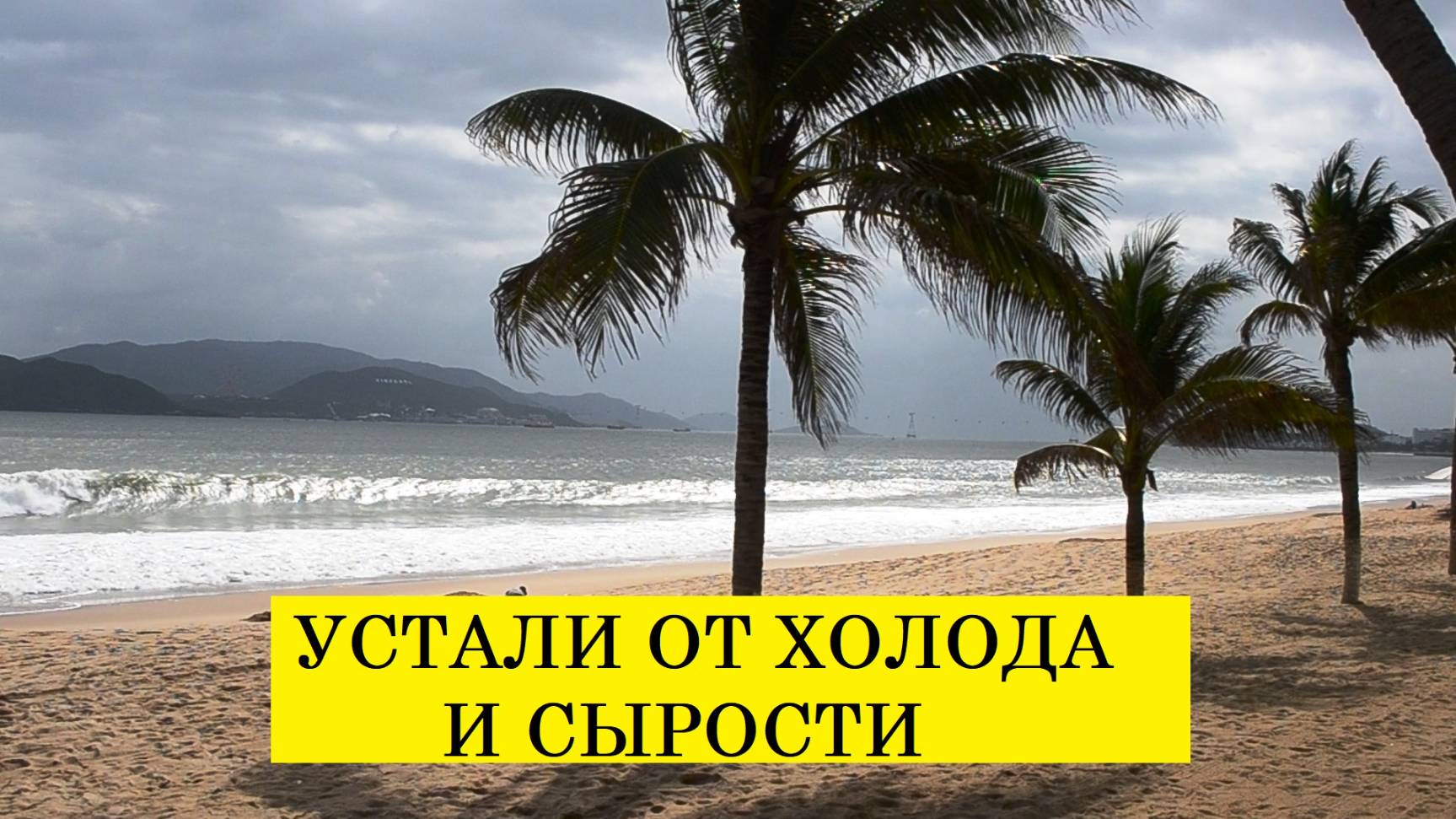 Вьетнам Нячанг погода сегодня 20 декабря 2024 года ❤️ ХОЛОДНО И СЫРО, А ЕЩЁ ВЕТЕР НАДОЕЛ