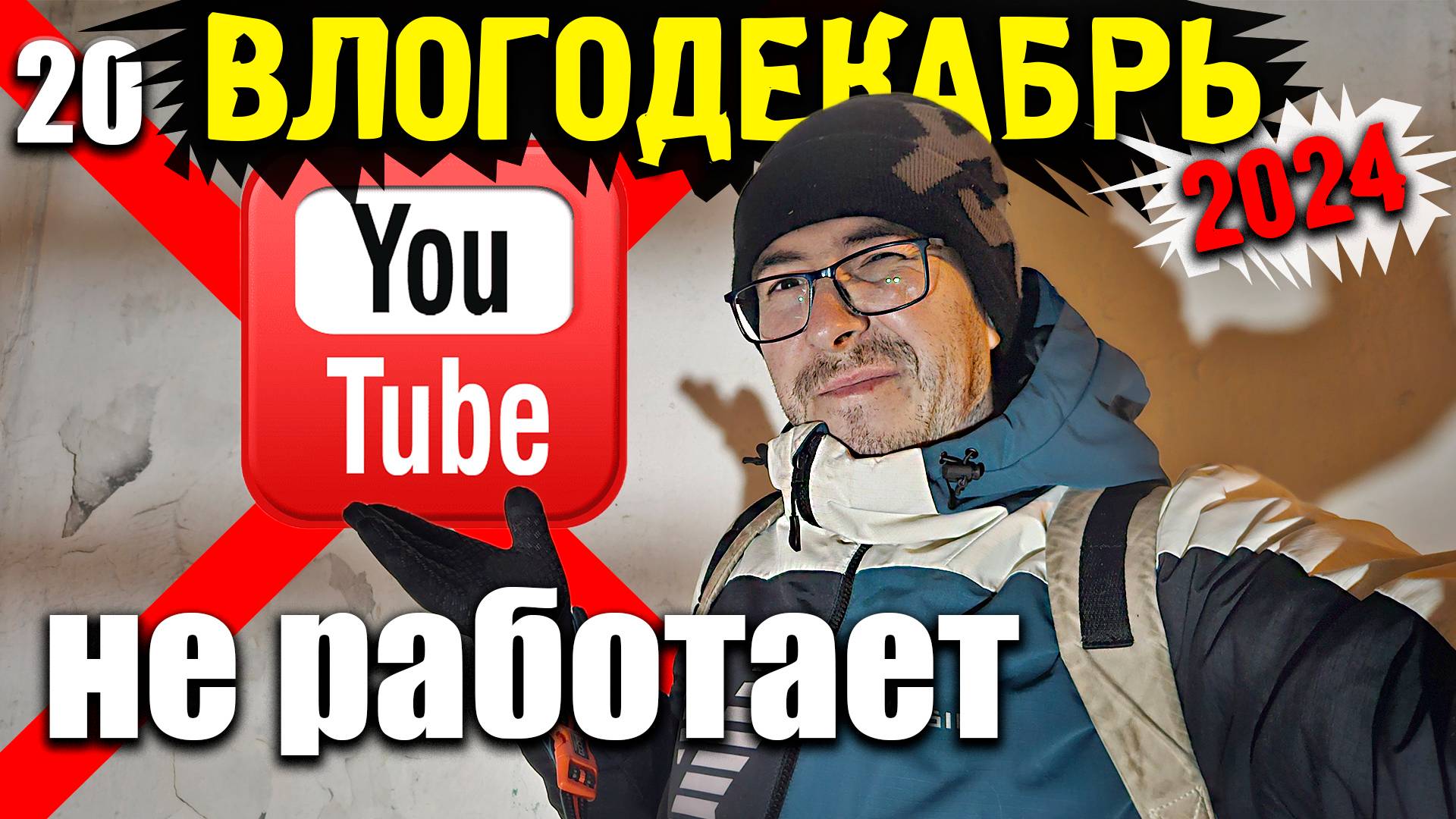 Влогодекабрь 2024 - Youtube не работает