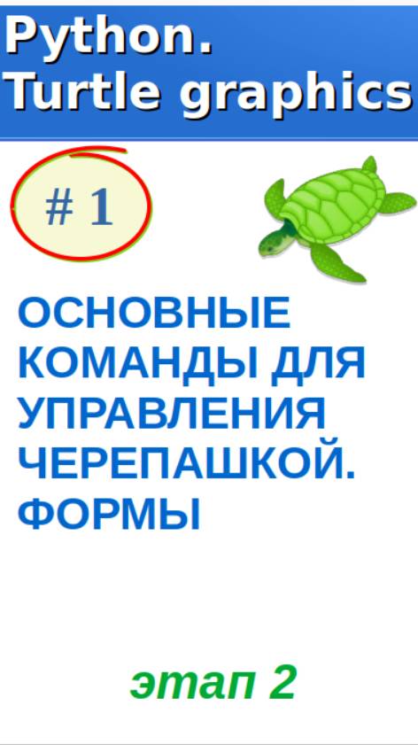 Фрагмент относится ко второй части урока "ОСНОВНЫЕ КОМАНДЫ ДЛЯ УПРАВЛЕНИЯ ЧЕРЕПАШКОЙ. ФОРМЫ"