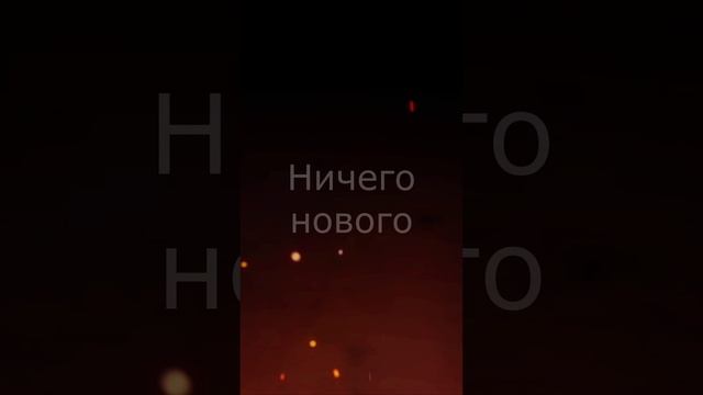Ничего нового (Просто Новый год)