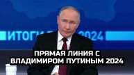 Прямая линия с Владимиром Путиным 2024 / LIVE 19.12.24