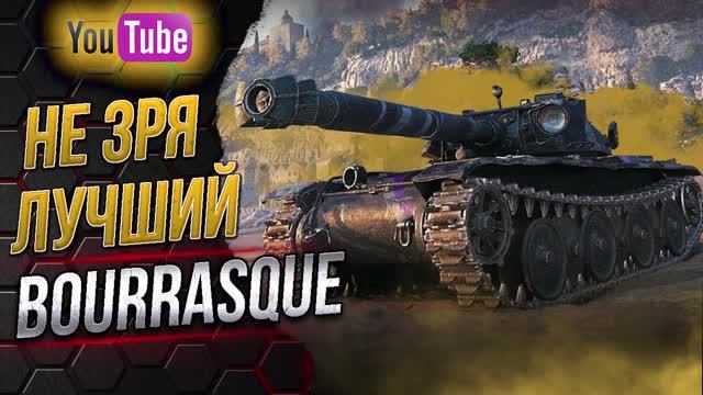 Bat.Chatillon Bourrasque - лучший прем 8 ур [?]