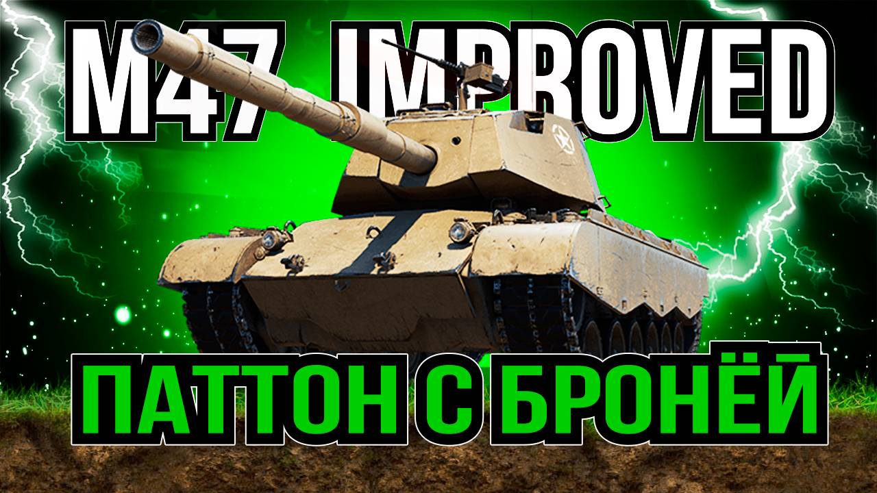 M47 IMPROVED - АМЕРИКАНСКИЙ ПРЕМИУМ ТАНК 8 УРОВНЯ В ИГРЕ МИР ТАНКОВ [ WoT ]