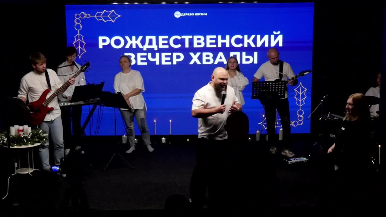 Вечер хвалы и поклонения