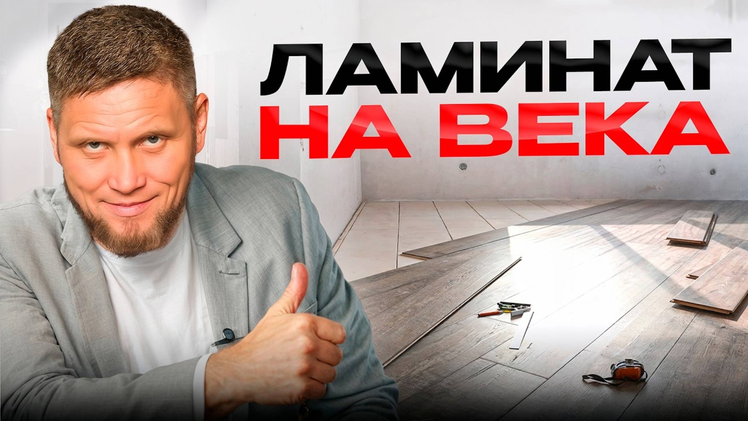 Идеальный пол на долгие годы! Укладка ЛАМИНАТА по диагонали