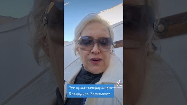 Про пресс-конференцию Владимира Зеленского