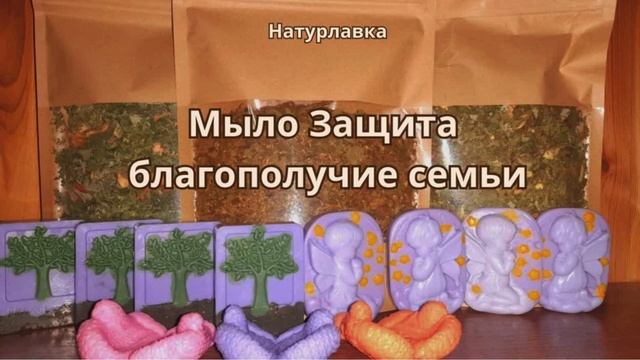 Мыло Защита благополучие семьи.