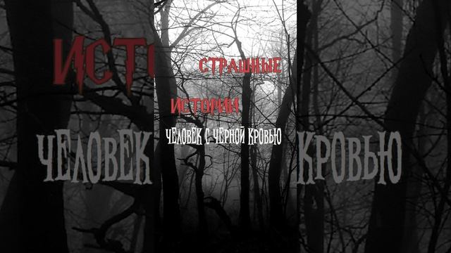Человек с черной кровью | Страшные истории на ночь | Страшилки на ночь #shorts #shortsvideo