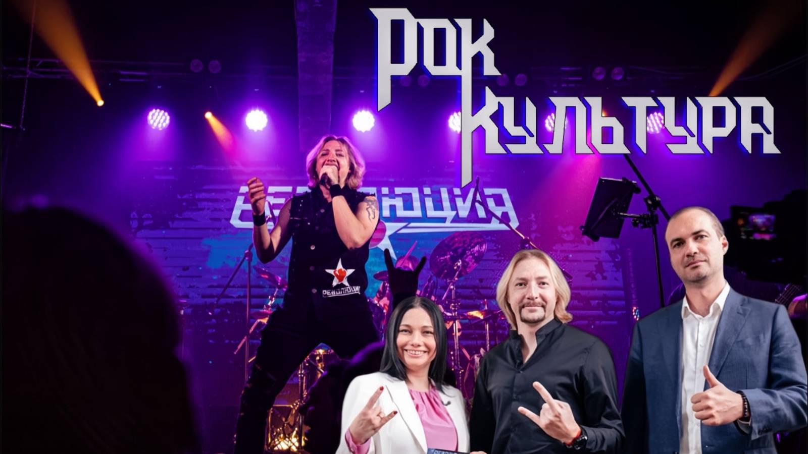 РокКультура: 7 выпуск: Александр Кэп - Революция
