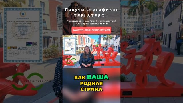 Сертификат TEFL и TESOL без срока действия!