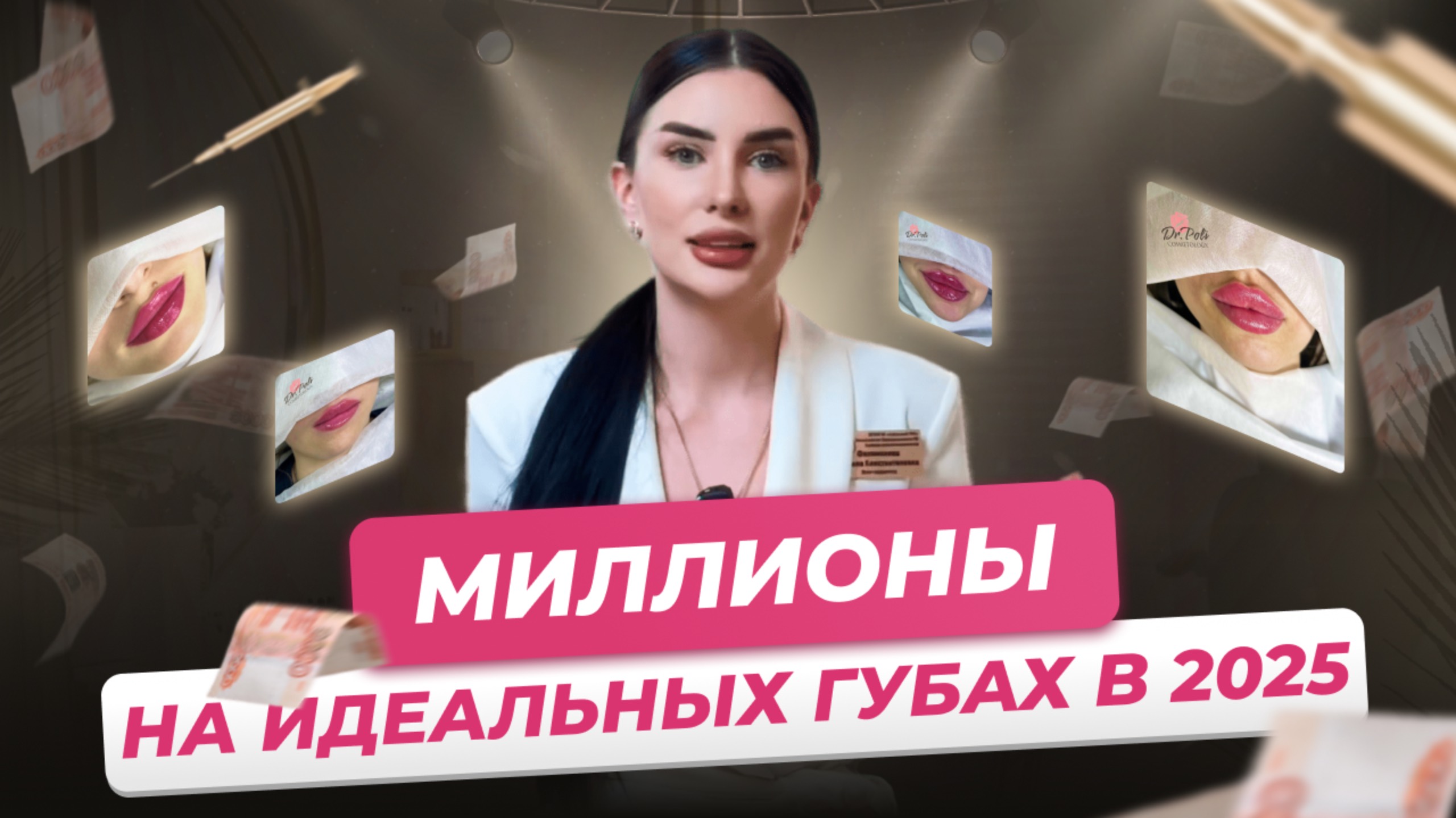 Миллионы на губах в 2025 году Техники которые создают идеальную форму губ и увеличивают продажи💋