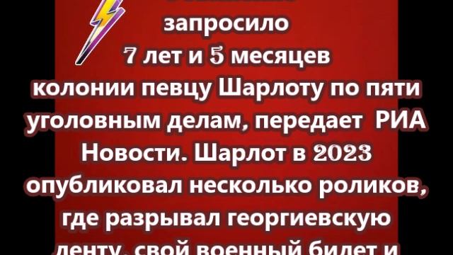 Обвинение запросило 7 лет и 5 месяцев колонии певцу Шарлоту