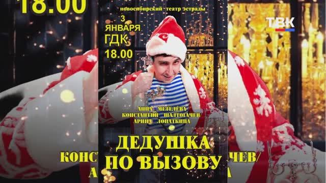 3 января в ГДК Бердска покажут новогоднюю комедию «Дедушка по вызову»