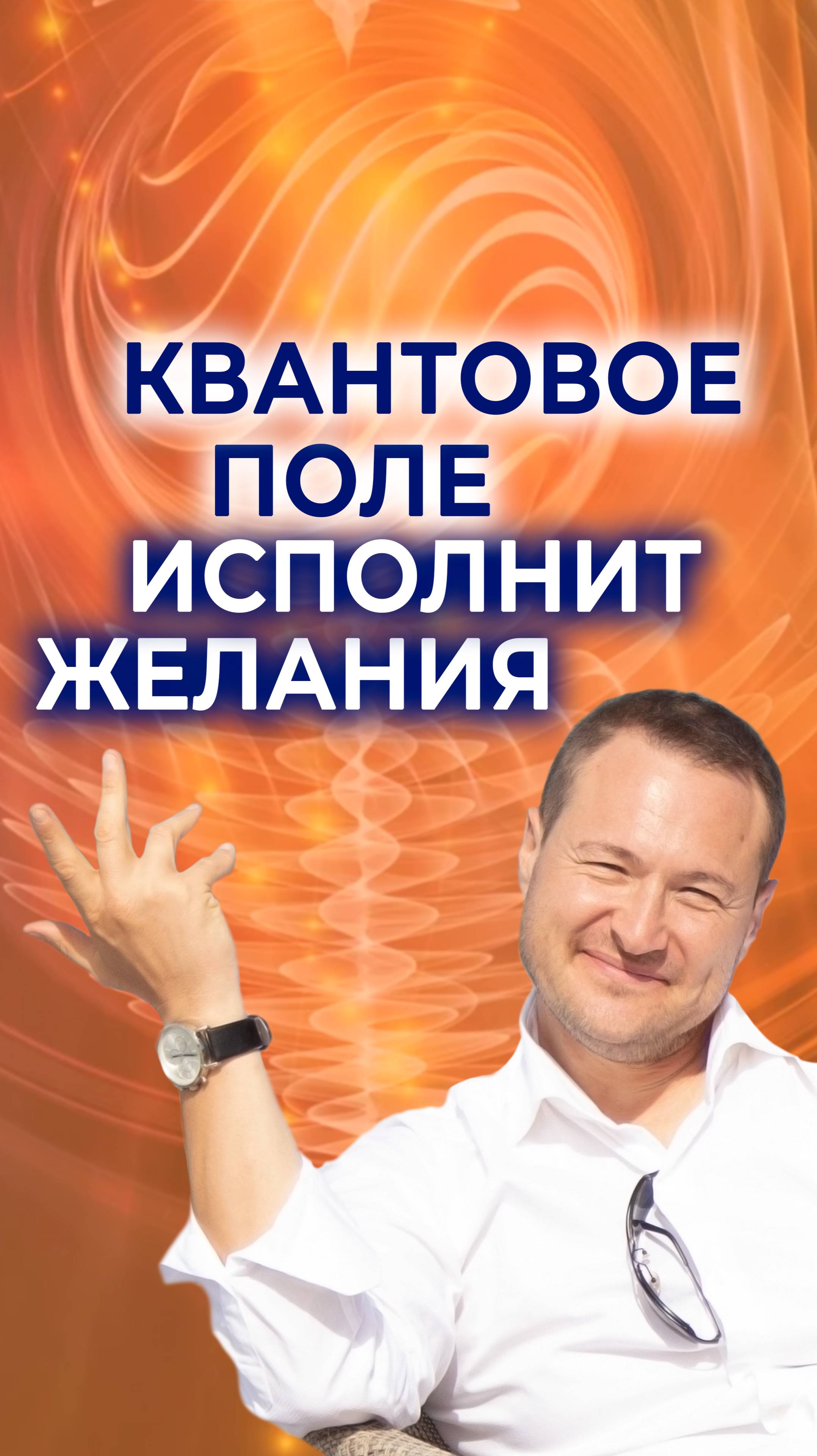 Квантовое поле исполнит желания