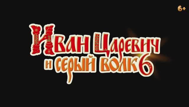 «Иван Царевич и Серый Волк 6»