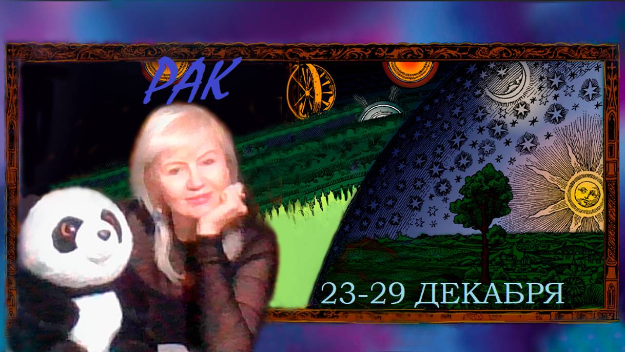 #TAROPANDAForLovers  РАК  23-29 декабря 2024 "Докопаться до сути"