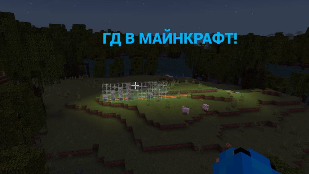 ГД В МАЙНКРАФТ!▶Minecraft