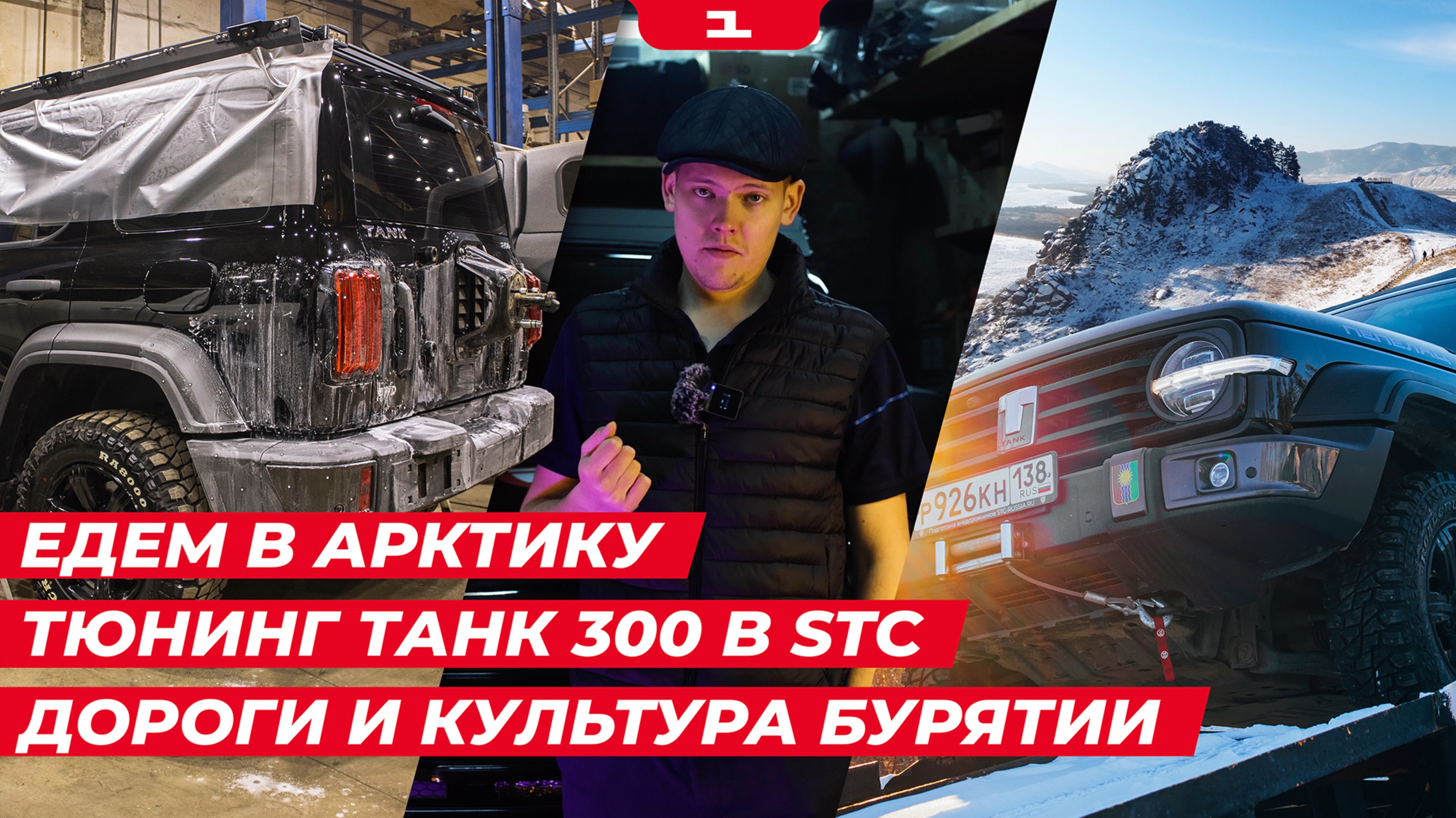ЕДЕМ В АРКТИКУ // ТЮНИНГ TANK 300 в STC // ТИКСИ // Трасса «БАЙКАЛ» // Культура Бурятии – Тарбагатай