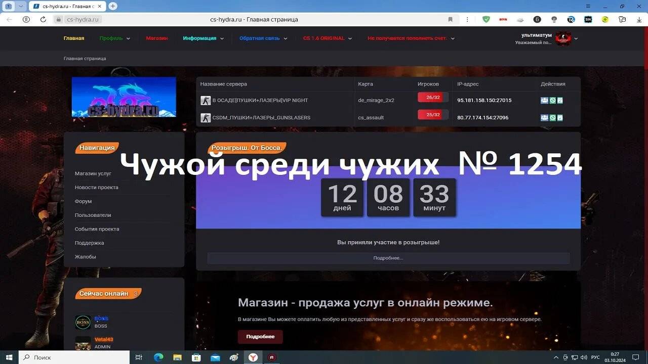 Чужой среди чужих [2024 Год.] № 1254. Сайт cs-hydra.ru.Розыгрыш. От Босса. 1. по 8. Место.