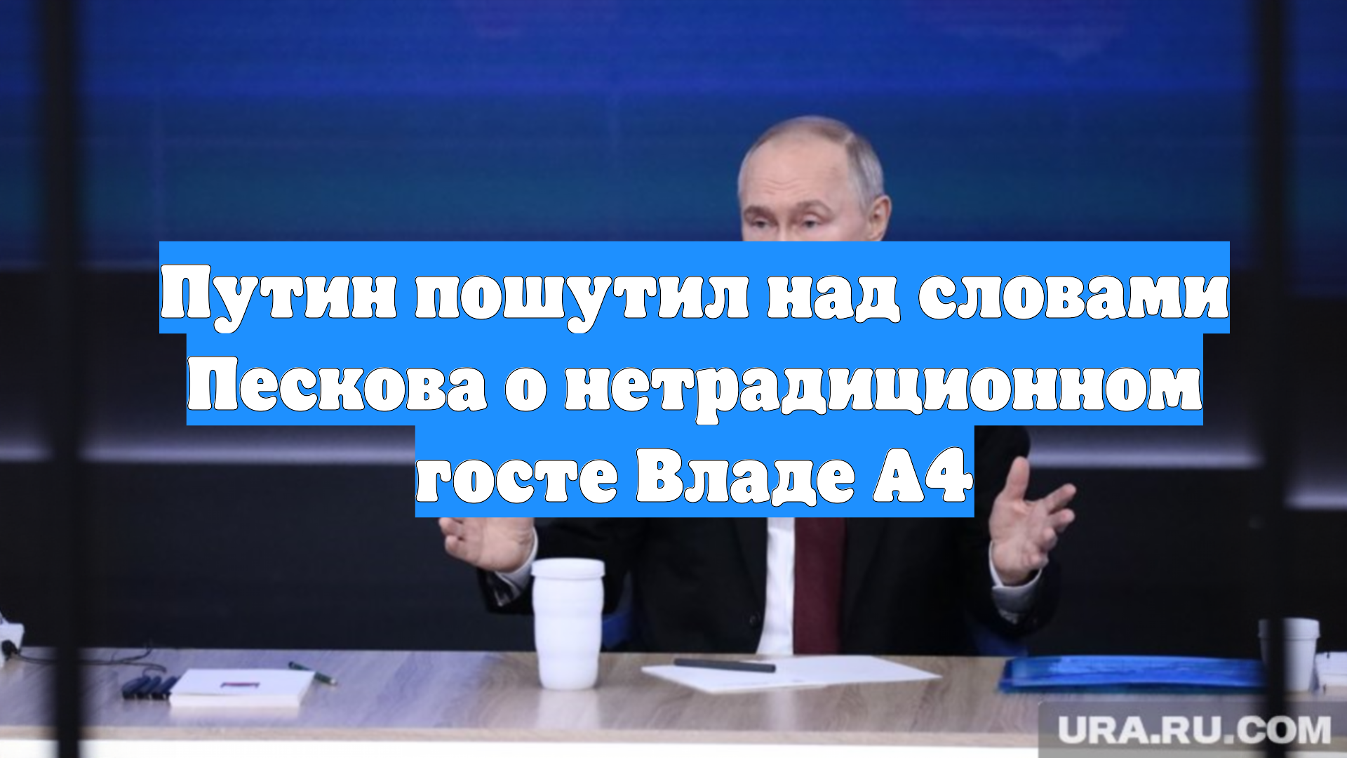 Путин пошутил над словами Пескова о нетрадиционном госте Владе А4