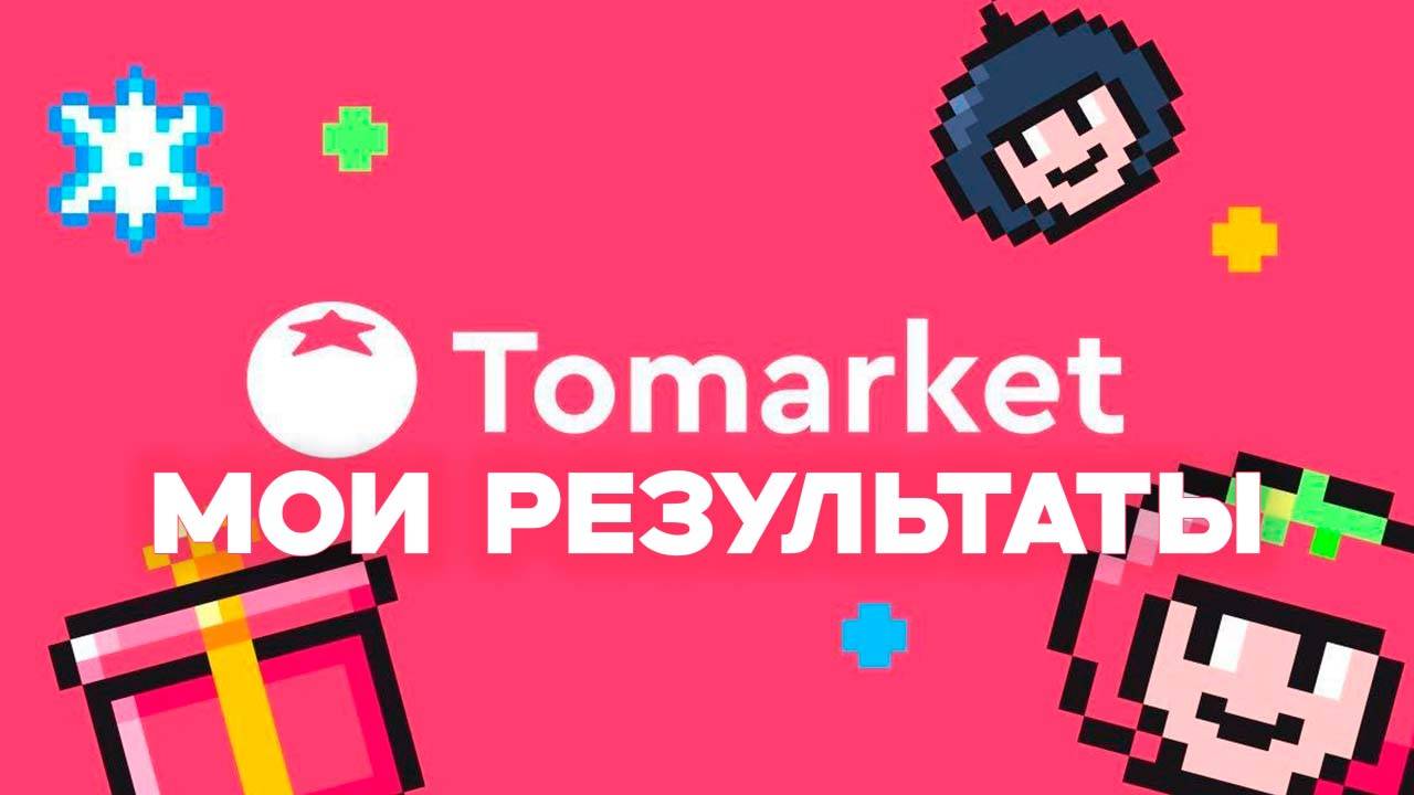 ТОМАРКЕТ Скам Мои Результаты