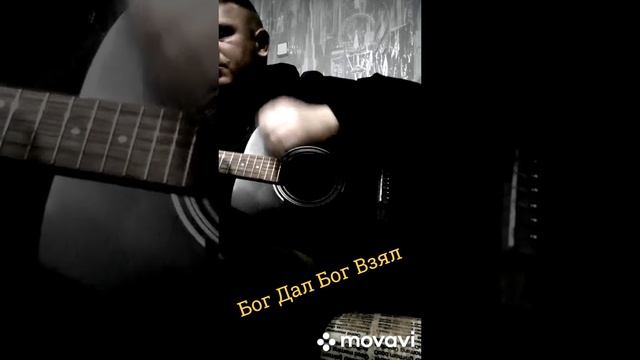 Бог дал Бог взял