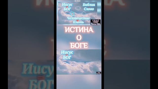 ИСТИНА О БОГЕ. (Библия. Перезагрузка XXI.)