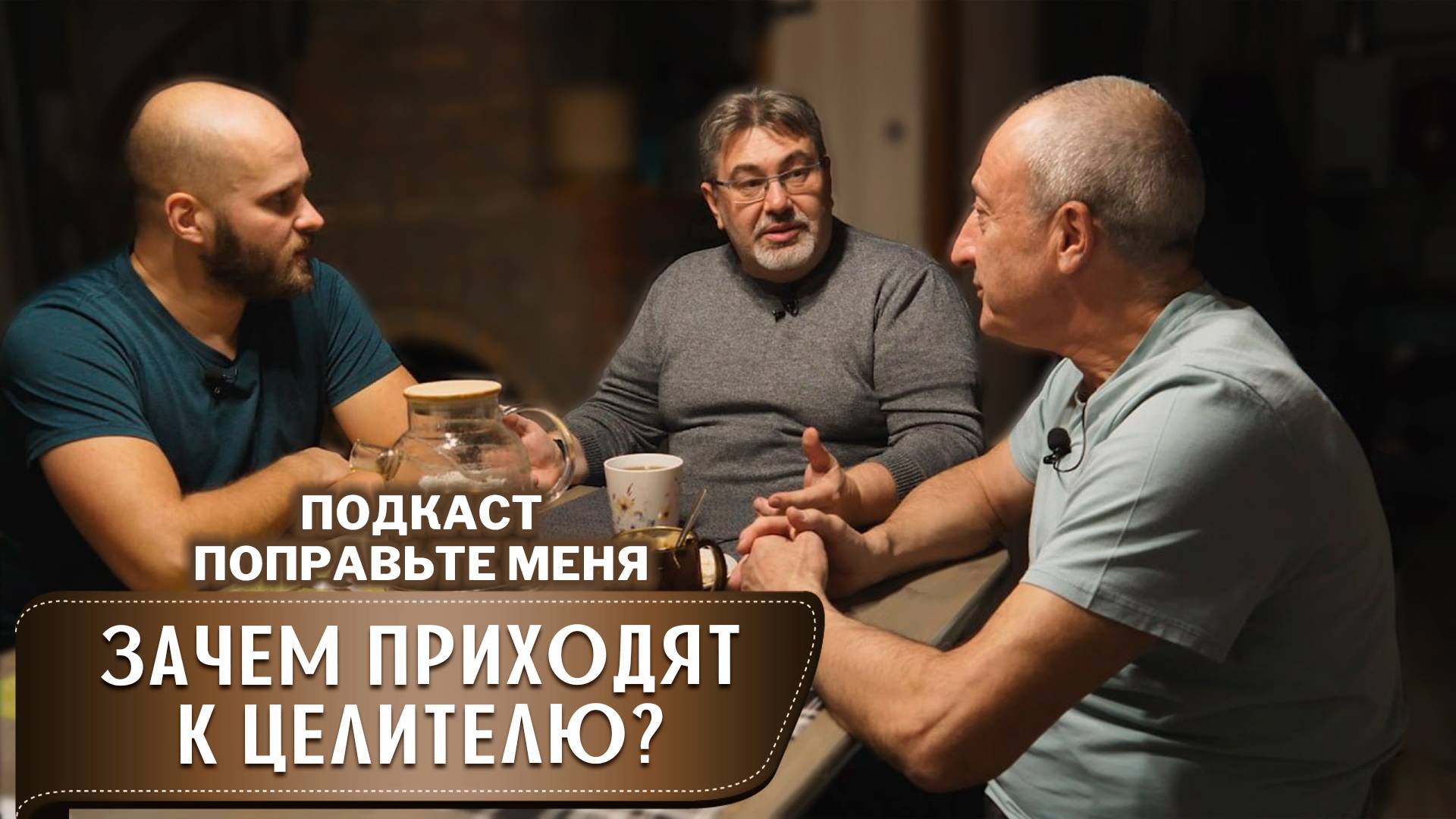 Зачем приходят к целителю?