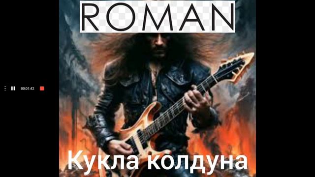 Король и Шут - Кукла колдуна (Cover by ROMAN)