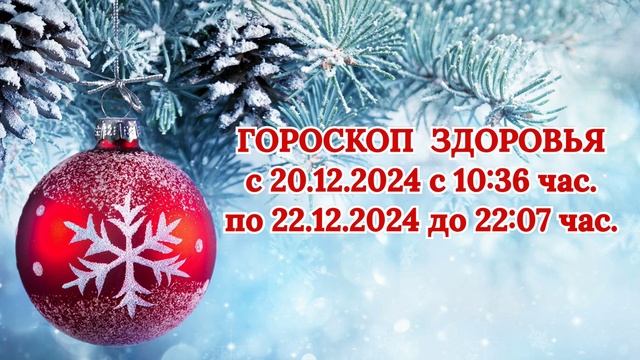 "ГОРОСКОП ЗДОРОВЬЯ с 20.12.2024 по 22.12.2024!"