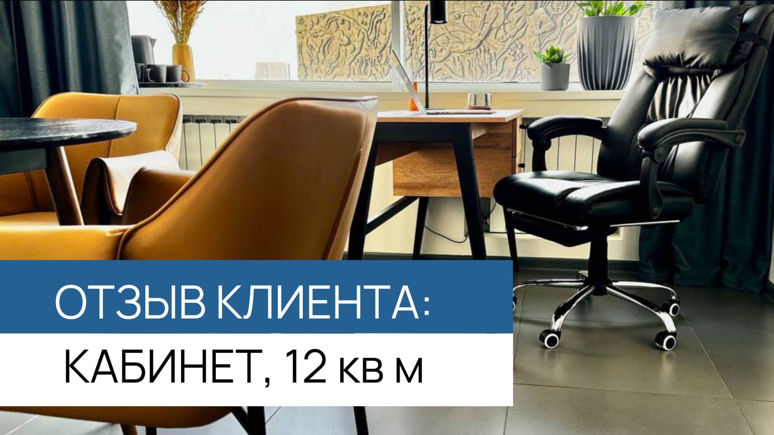 Отзыв - Кабинет руководителя