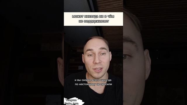 Муж никогда ни в чём не поддерживает #вопрос #отношения #психология