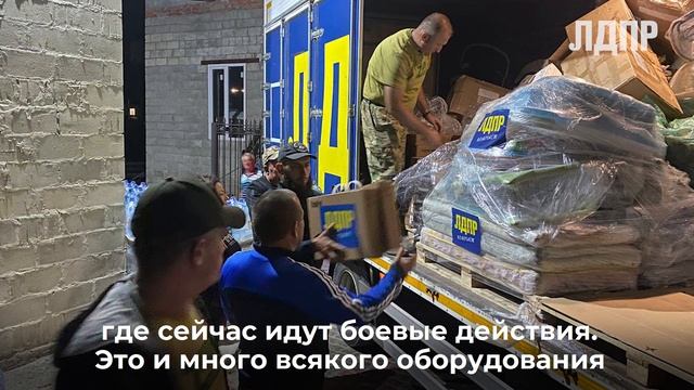 Гумпомощь от ЛДПР приехала в Курскую область (06.09.2024)