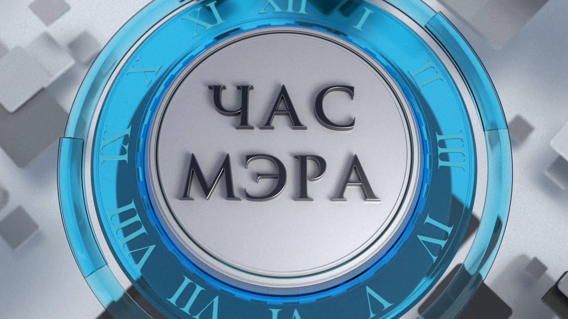 Час мэра с Александром Розбаумом. Прямой эфир 20 декабря 2024 года