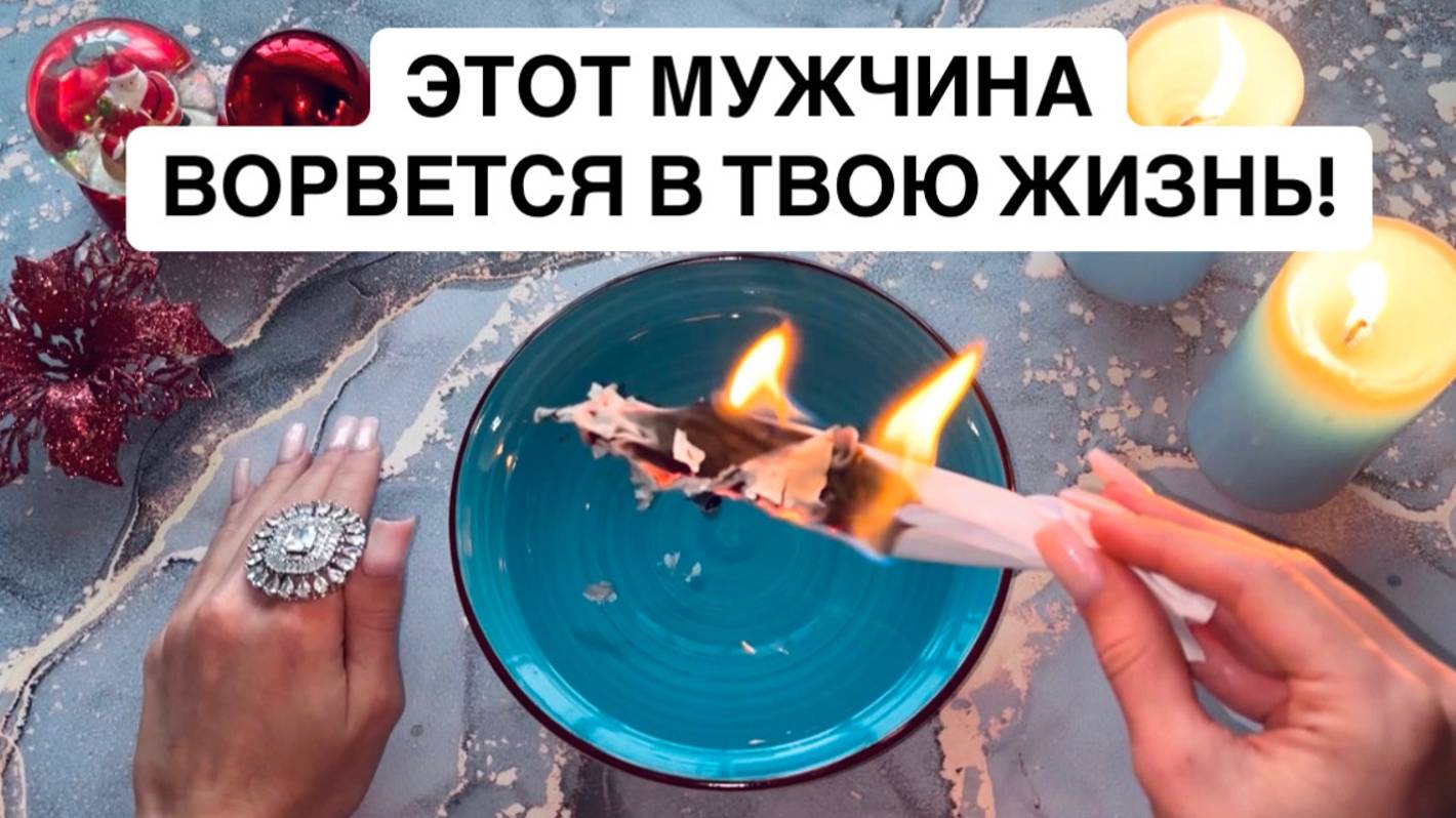❤️💍ЭТОТ МУЖЧИНА ВОРВЕТСЯ В ТВОЮ ЖИЗНЬ!🎁