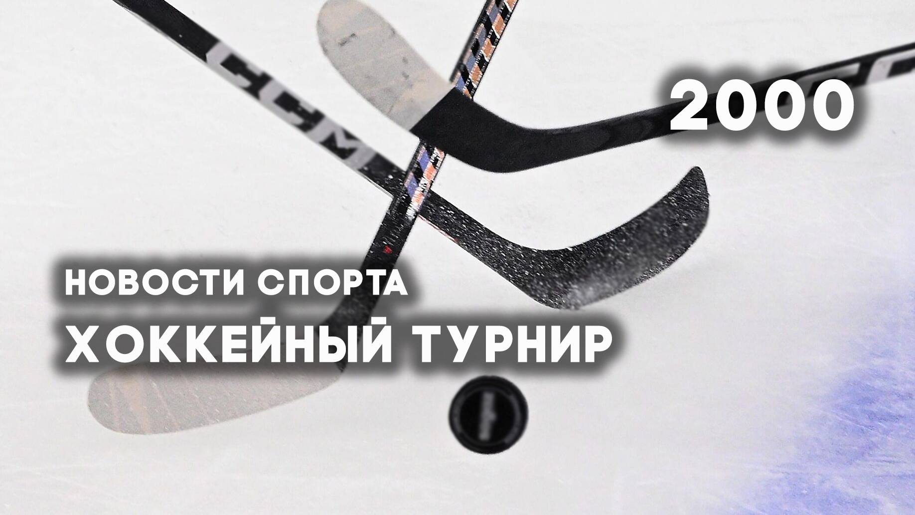 Антенна-5 | Кулебаки | Хоккейный турнир. 2000 г.