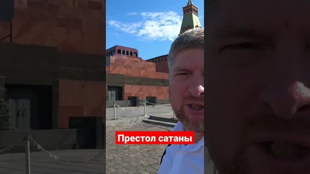 Вы знали тайный смысл мавзолея? #мавзолей #престолсатаны #тайна