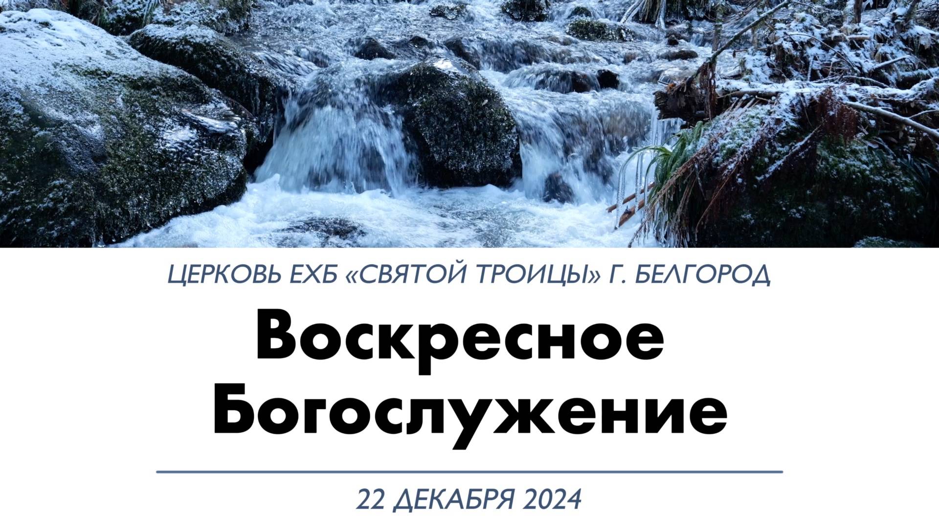 Воскресное Богослужение 22 декабря 2024