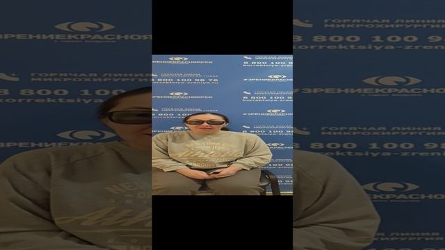 Отзыв о лазерной коррекции зрения в клинике "Зрение Красноярск", 88001009876