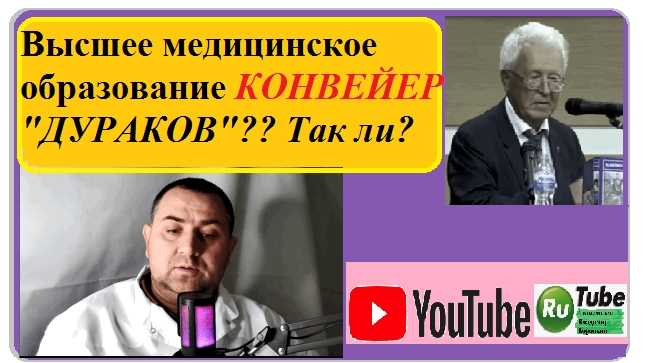 Высшее медицинское образование конвейер,, Дураков,,? Так ли ?