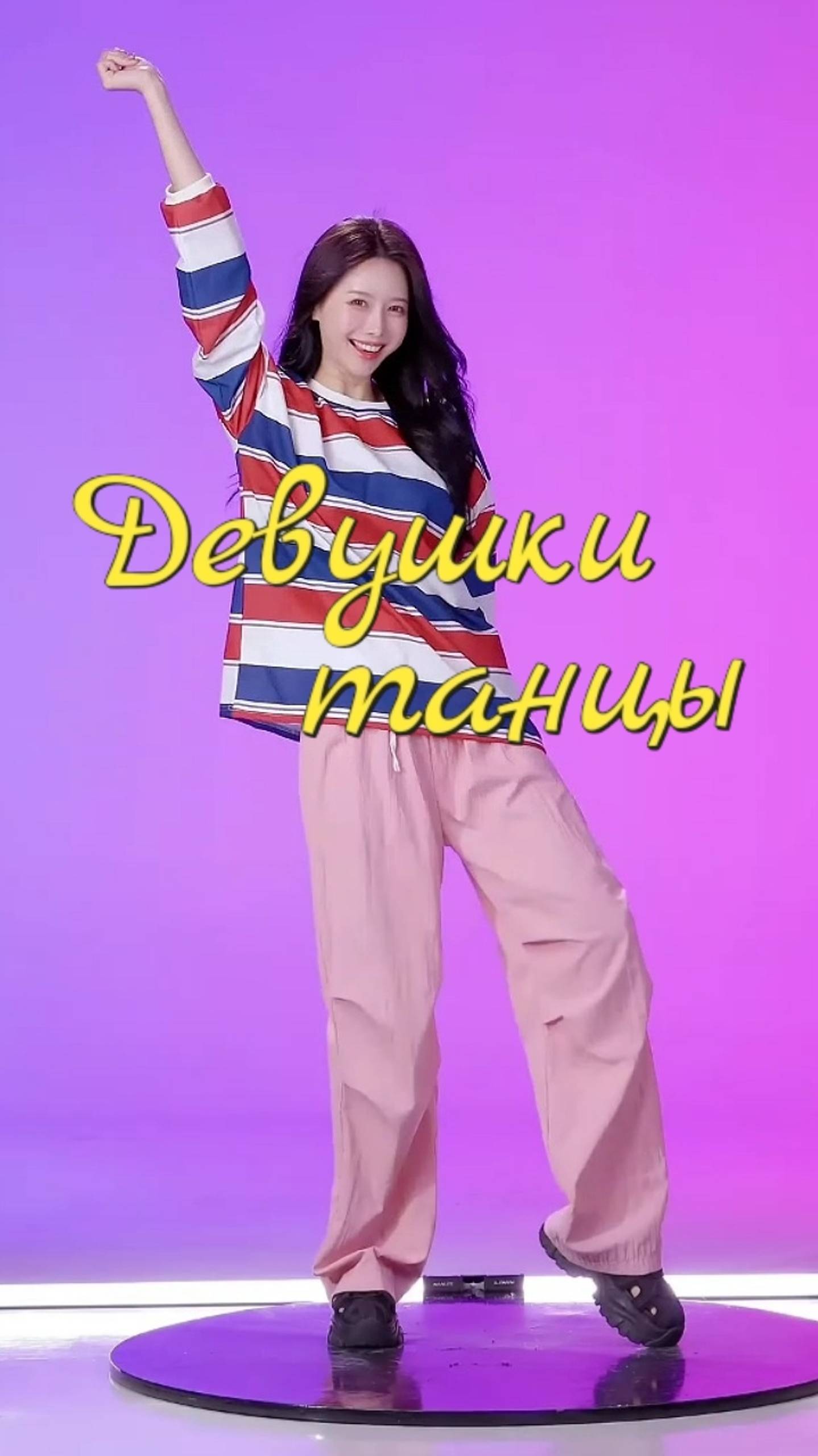 Девушка 💐 Танцы🥰