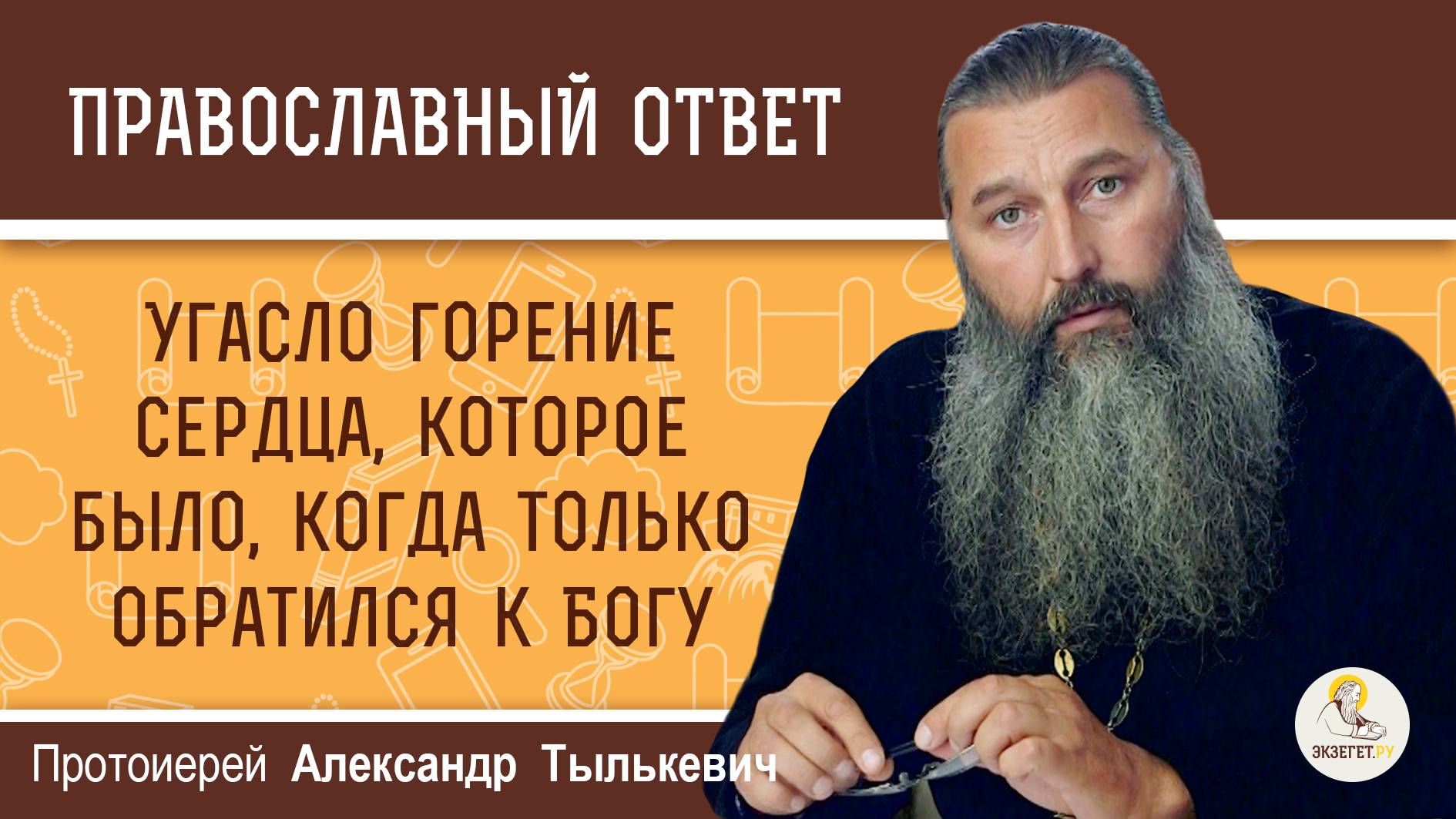 Угасло горение сердца, которое было, когда только обратился к Богу.  о. Александр Тылькевич