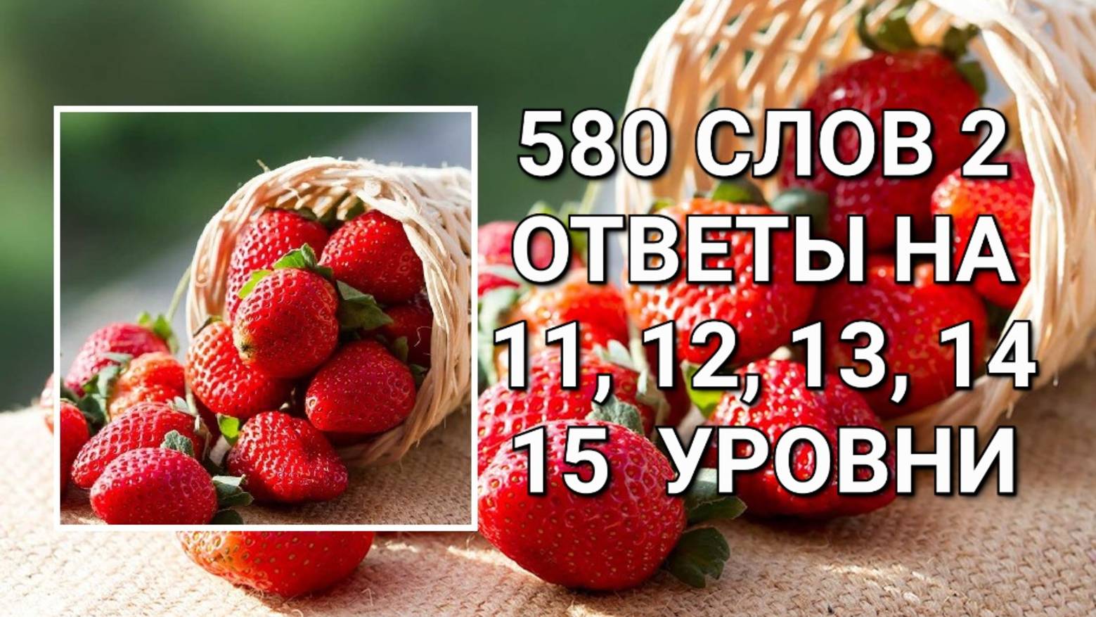 Словесная игра 580 слов 2 ответы на 11, 12, 13, 14, 15 уровни